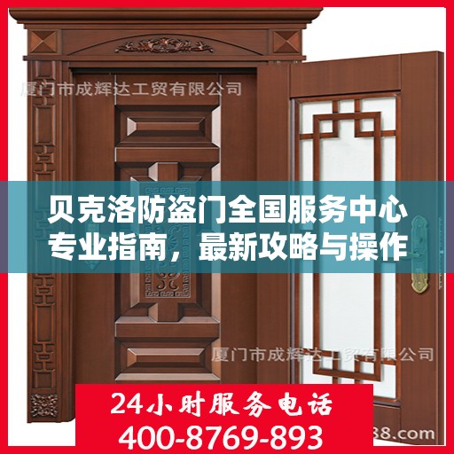 贝克洛防盗门全国服务中心专业指南，最新攻略与操作指南