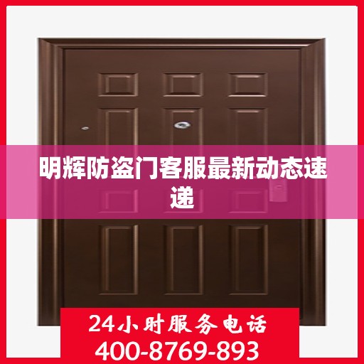 明辉防盗门客服最新动态速递