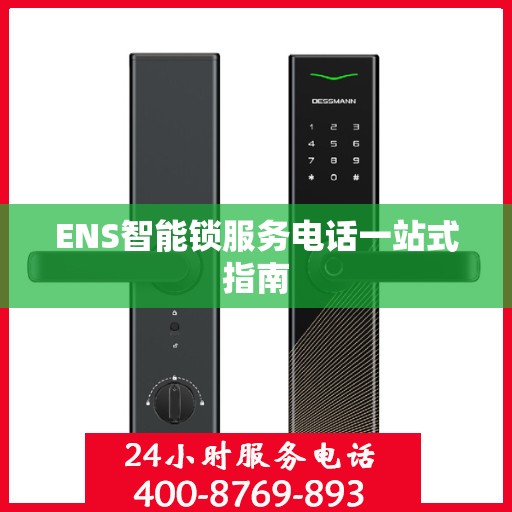 ENS智能锁服务电话一站式指南
