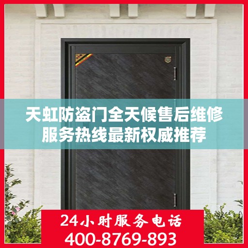 天虹防盗门全天候售后维修服务热线最新权威推荐