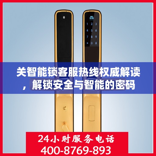 关智能锁客服热线权威解读，解锁安全与智能的密码