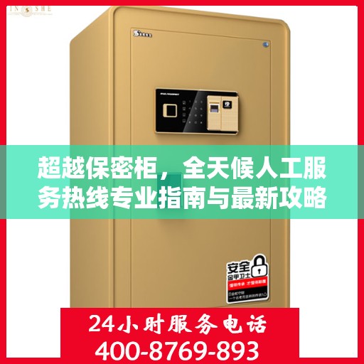 超越保密柜，全天候人工服务热线专业指南与最新攻略