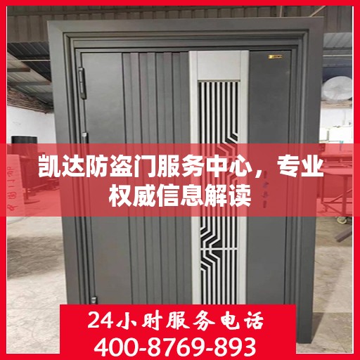 凯达防盗门服务中心，专业权威信息解读