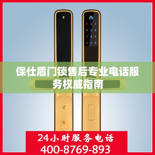 保仕盾门锁售后专业电话服务权威指南