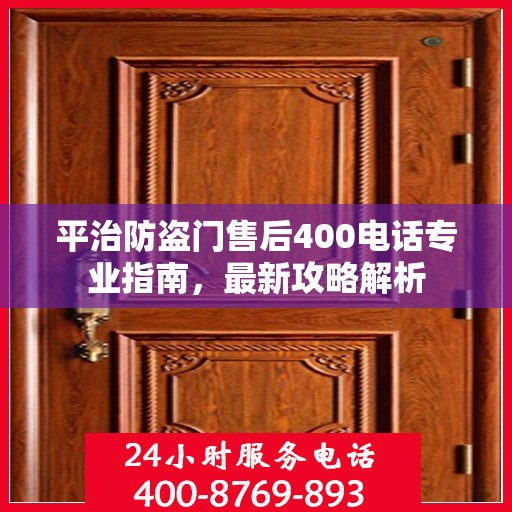 平治防盗门售后400电话专业指南，最新攻略解析