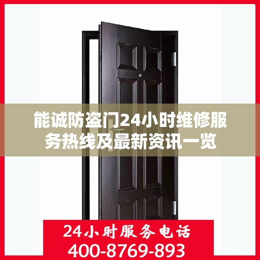 能诚防盗门24小时维修服务热线及最新资讯一览