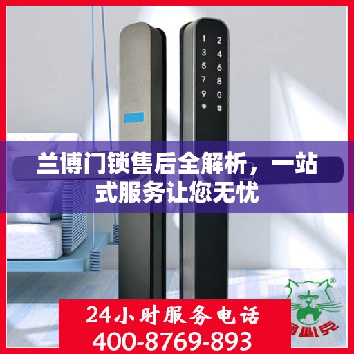 兰博门锁售后全解析，一站式服务让您无忧