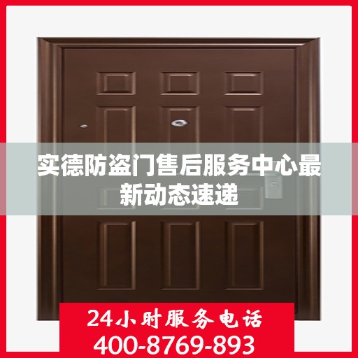 实德防盗门售后服务中心最新动态速递
