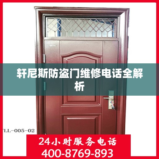 轩尼斯防盗门维修电话全解析