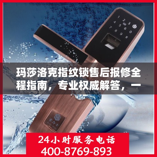 玛莎洛克指纹锁售后报修全程指南，专业权威解答，一站式服务保障