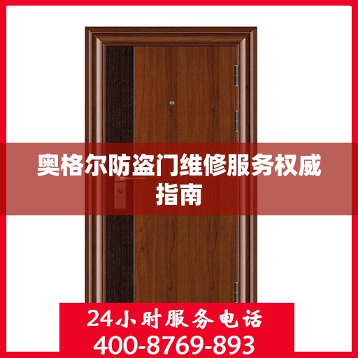 奥格尔防盗门维修服务权威指南