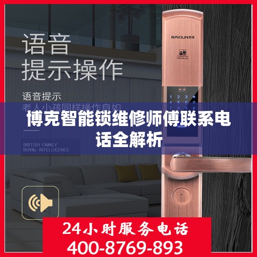 博克智能锁维修师傅联系电话全解析