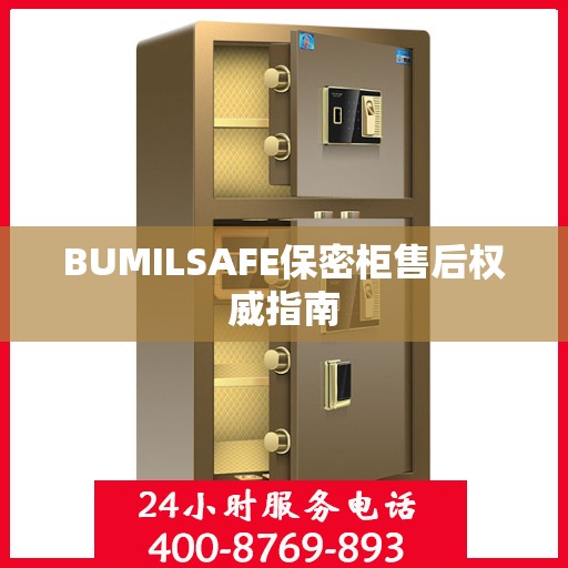 BUMILSAFE保密柜售后权威指南