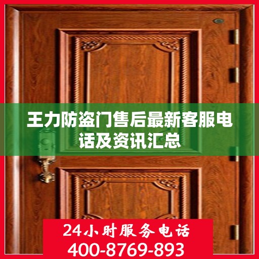 王力防盗门售后最新客服电话及资讯汇总