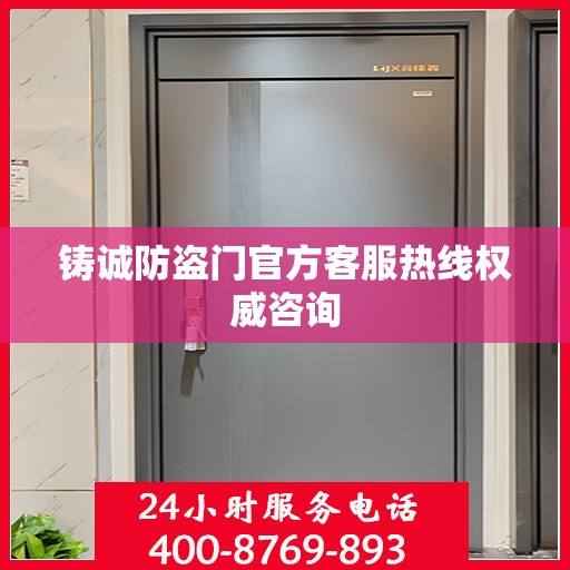 铸诚防盗门官方客服热线权威咨询