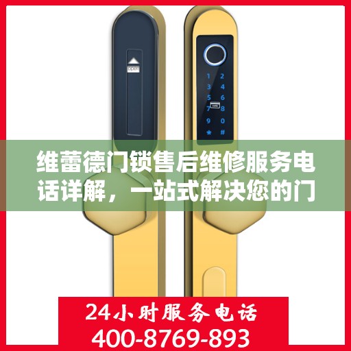 维蕾德门锁售后维修服务电话详解，一站式解决您的门锁问题