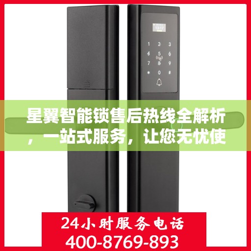 星翼智能锁售后热线全解析，一站式服务，让您无忧使用智能锁！