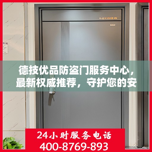 德技优品防盗门服务中心，最新权威推荐，守护您的安全门户