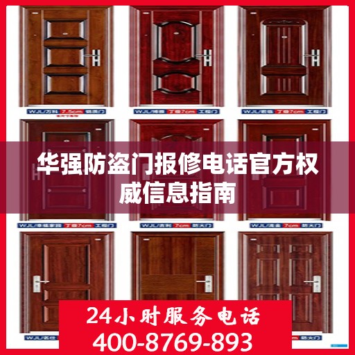 华强防盗门报修电话官方权威信息指南