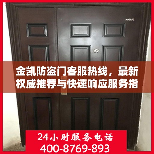 金凯防盗门客服热线，最新权威推荐与快速响应服务指南