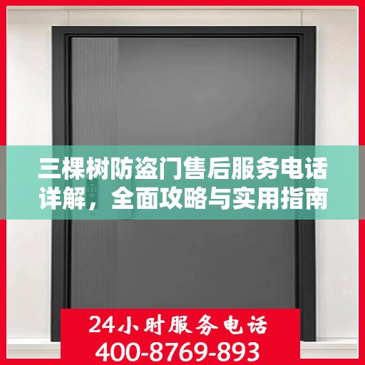 三棵树防盗门售后服务电话详解，全面攻略与实用指南