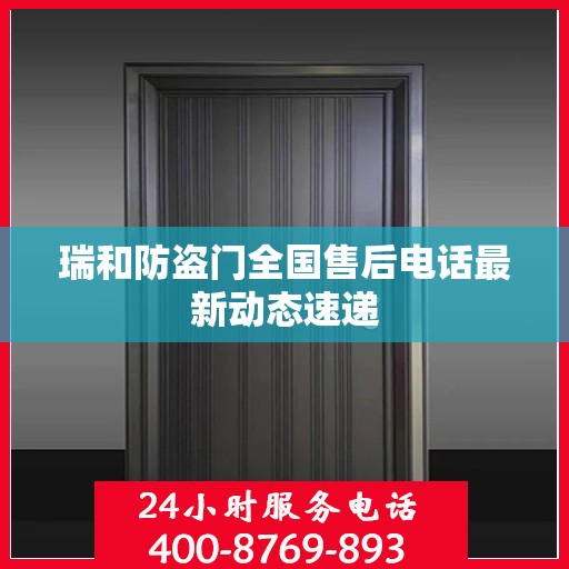 瑞和防盗门全国售后电话最新动态速递