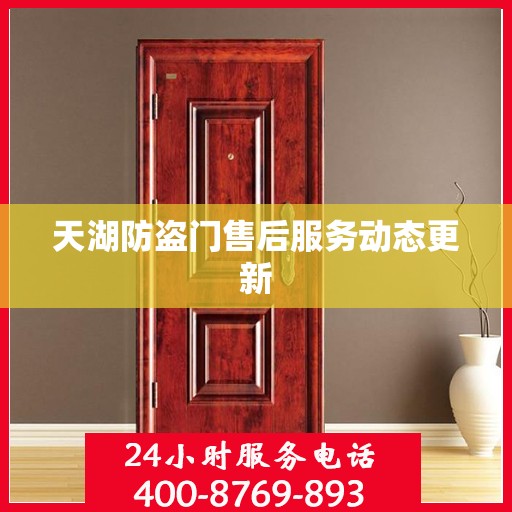 天湖防盗门售后服务动态更新