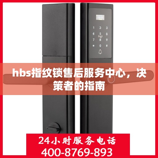 hbs指纹锁售后服务中心，决策者的指南