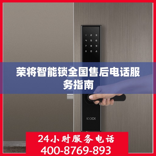 荣将智能锁全国售后电话服务指南
