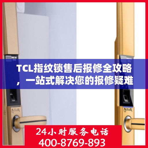 TCL指纹锁售后报修全攻略，一站式解决您的报修疑难