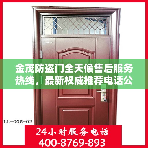 金茂防盗门全天候售后服务热线，最新权威推荐电话公布