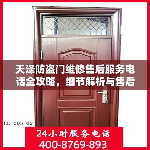 天泽防盗门维修售后服务电话全攻略，细节解析与售后支持一网打尽