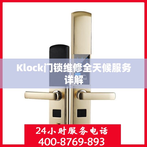 Klock门锁维修全天候服务详解