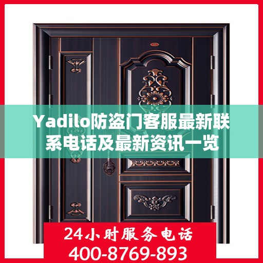 Yadilo防盗门客服最新联系电话及最新资讯一览