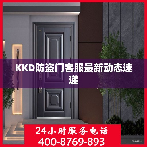 KKD防盗门客服最新动态速递