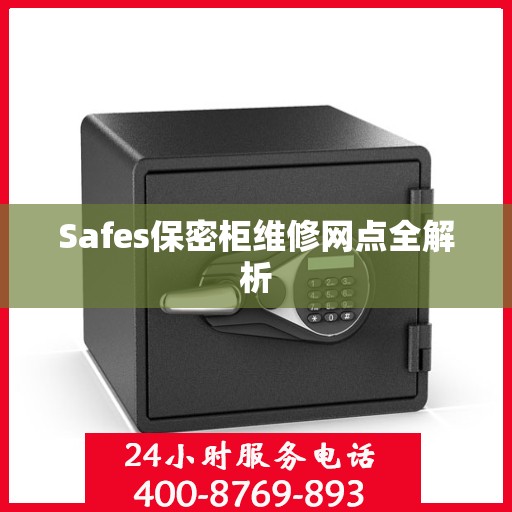 Safes保密柜维修网点全解析