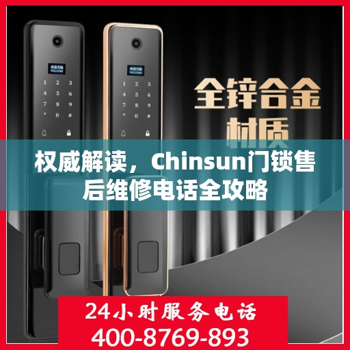 权威解读，Chinsun门锁售后维修电话全攻略