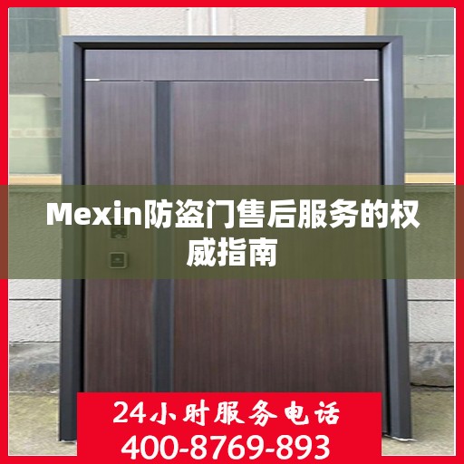 Mexin防盗门售后服务的权威指南