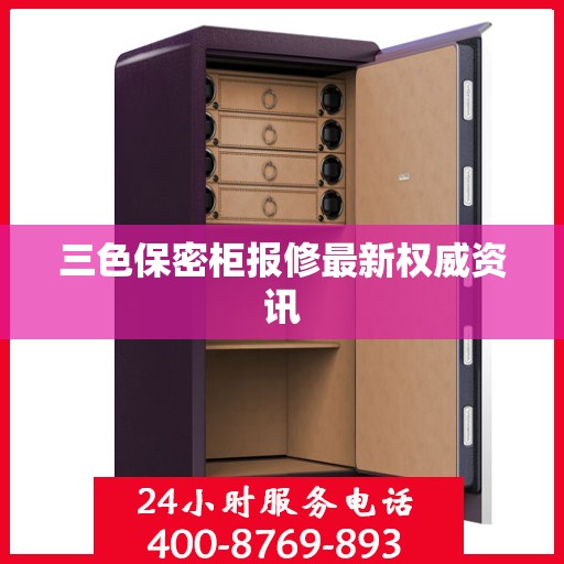 三色保密柜报修最新权威资讯