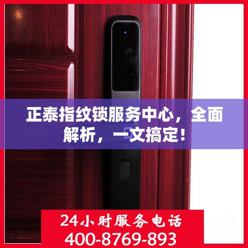 正泰指纹锁服务中心，全面解析，一文搞定！