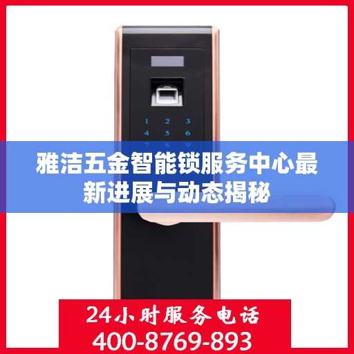 雅洁五金智能锁服务中心最新进展与动态揭秘