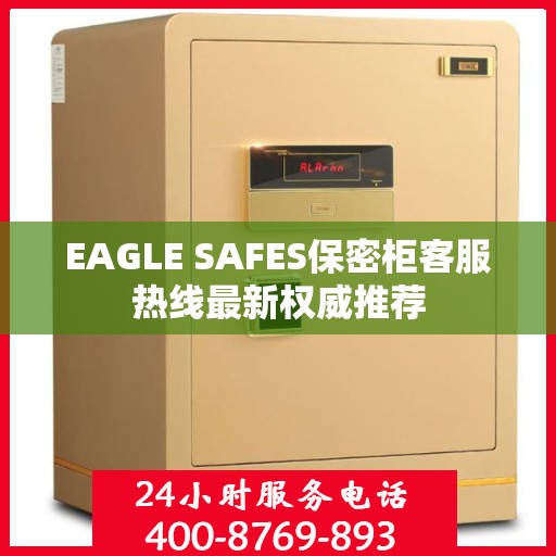 EAGLE SAFES保密柜客服热线最新权威推荐