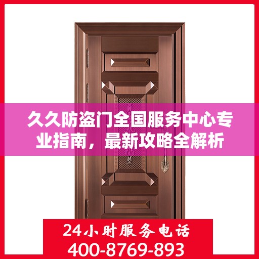 久久防盗门全国服务中心专业指南，最新攻略全解析