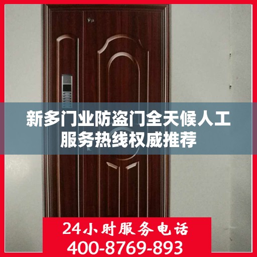 新多门业防盗门全天候人工服务热线权威推荐
