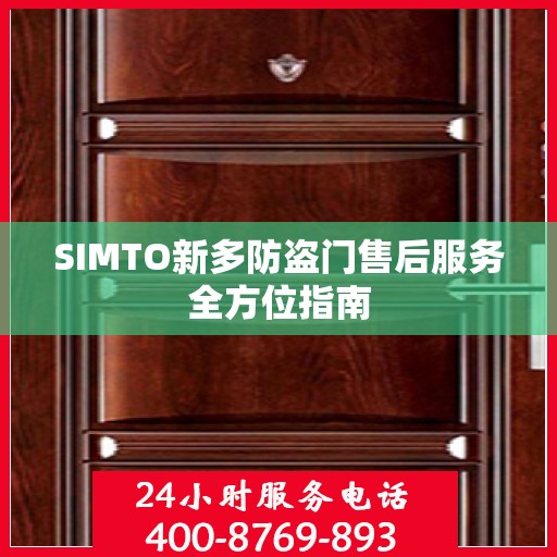 SIMTO新多防盗门售后服务全方位指南