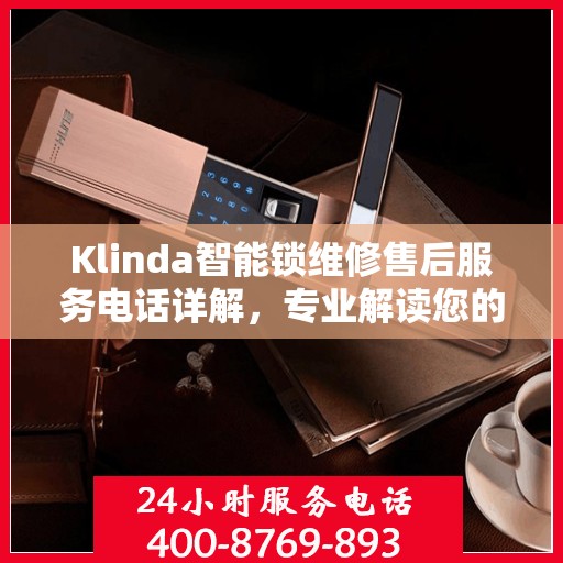 Klinda智能锁维修售后服务电话详解，专业解读您的权益与保障