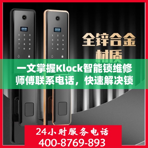 一文掌握Klock智能锁维修师傅联系电话，快速解决锁具问题！