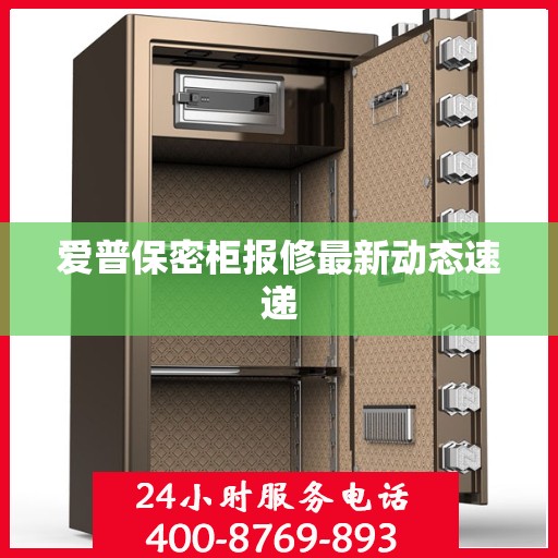 爱普保密柜报修最新动态速递