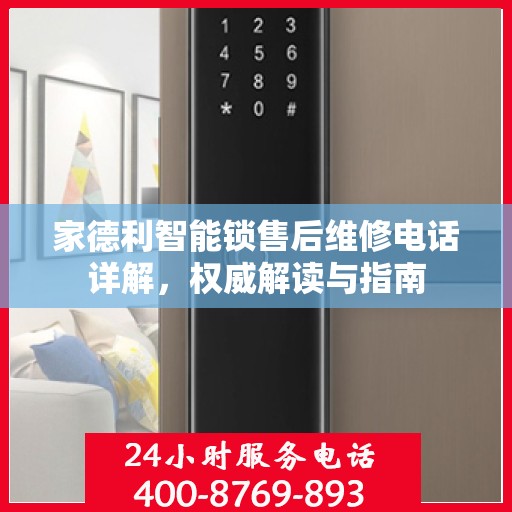 家德利智能锁售后维修电话详解，权威解读与指南