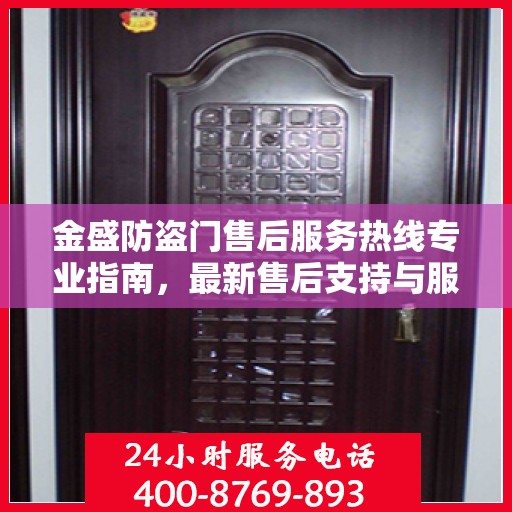 金盛防盗门售后服务热线专业指南，最新售后支持与服务攻略